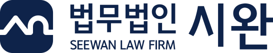 법무법인시완